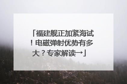 福建舰正加紧海试！电磁弹射优势有多大？专家解读→