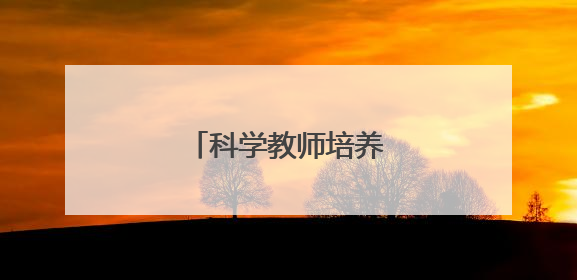 科学教师培养的学校策略
