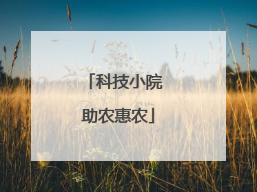 科技小院 助农惠农