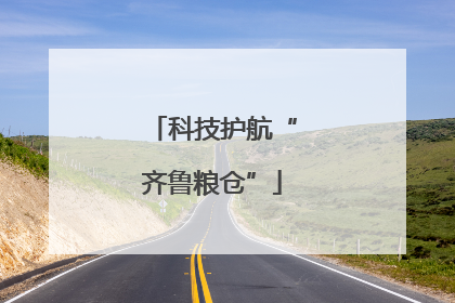 科技护航“齐鲁粮仓”