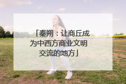 秦朔：让商丘成为中西方商业文明交流的地方