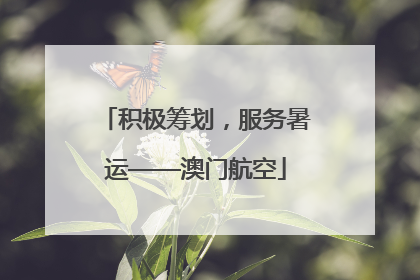 积极筹划，服务暑运——澳门航空