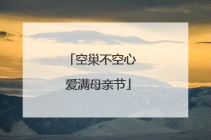空巢不空心 爱满母亲节