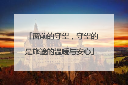 窗前的守望，守望的是旅途的温暖与安心