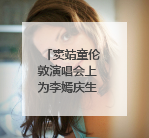 窦靖童伦敦演唱会上为李嫣庆生，让歌迷一起唱生日歌，李嫣害羞逃跑