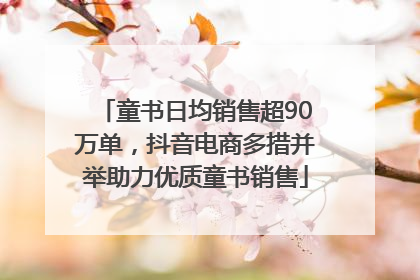童书日均销售超90万单，抖音电商多措并举助力优质童书销售