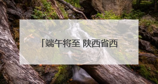 端午将至 陕西省西安汽车站预售客票
