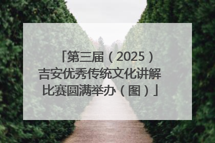 第三届（2025）吉安优秀传统文化讲解比赛圆满举办（图）