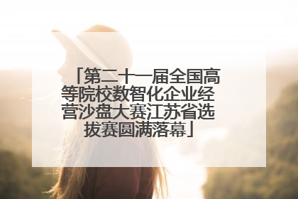 第二十一届全国高等院校数智化企业经营沙盘大赛江苏省选拔赛圆满落幕