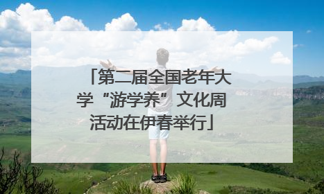 第二届全国老年大学“游学养”文化周活动在伊春举行