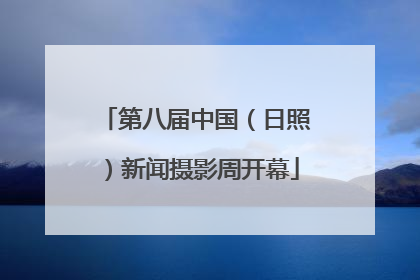 第八届中国（日照）新闻摄影周开幕