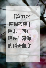 第41次南极考察｜通讯：向着暗夜与深海的科研坚守