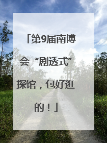 第9届南博会“剧透式”探馆，包好逛的！