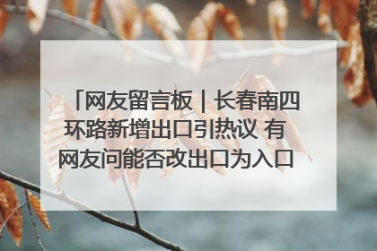 网友留言板｜长春南四环路新增出口引热议 有网友问能否改出口为入口？官方回应来了