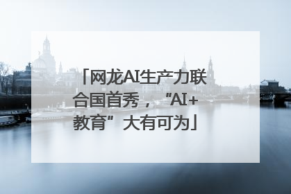 网龙AI生产力联合国首秀，“AI+教育”大有可为