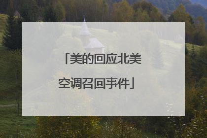 美的回应北美空调召回事件
