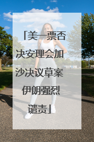 美一票否决安理会加沙决议草案 伊朗强烈谴责