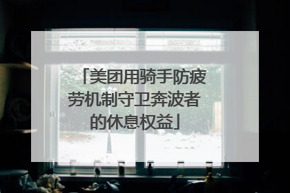 美团用骑手防疲劳机制守卫奔波者的休息权益