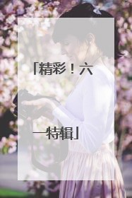 精彩！六一特辑