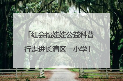 红会福娃娃公益科普行走进长清区一小学