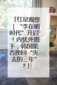 红星观察｜“李在明时代”开启！内忧外患下，韩国能否挽回“失去的三年”？