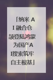 纳米 AI 融合仓颉登陆鸿蒙 为国产AI搜索筑牢自主根基