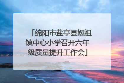 绵阳市盐亭县嫘祖镇中心小学召开六年级质量提升工作会