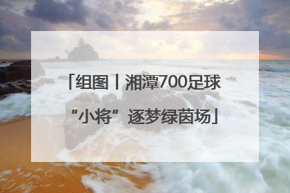 组图丨湘潭700足球“小将”逐梦绿茵场