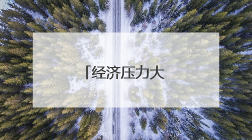 经济压力大 韩国年轻人不再热衷考驾照