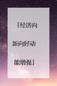 经济向新向好动能增强