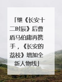 继《长安十二时辰》后曹盾马伯庸再携手，《长安的荔枝》增加全新人物线