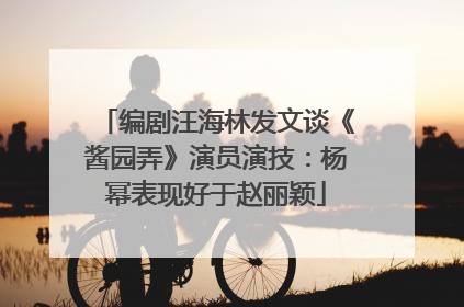 编剧汪海林发文谈《酱园弄》演员演技：杨幂表现好于赵丽颖