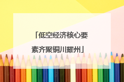 低空经济核心要素齐聚铜川耀州
