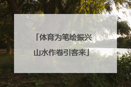 体育为笔绘振兴 山水作卷引客来