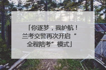 你逐梦，我护航！兰考交警再次开启“全程陪考”模式