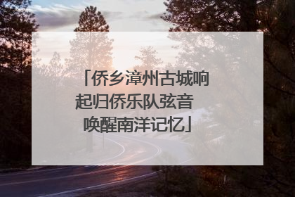 侨乡漳州古城响起归侨乐队弦音 唤醒南洋记忆