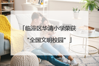 临潼区华清小学荣获“全国文明校园”