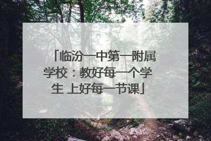 临汾一中第一附属学校：教好每一个学生 上好每一节课