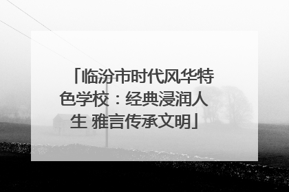 临汾市时代风华特色学校：经典浸润人生 雅言传承文明