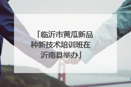 临沂市黄瓜新品种新技术培训班在沂南县举办
