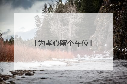 为孝心留个车位
