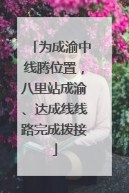 为成渝中线腾位置，八里站成渝、达成线线路完成拨接