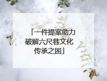 一件提案助力破解六尺巷文化传承之困