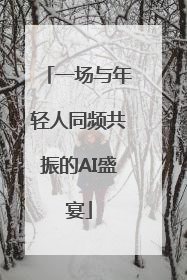 一场与年轻人同频共振的AI盛宴