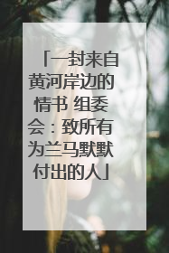 一封来自黄河岸边的情书 组委会：致所有为兰马默默付出的人
