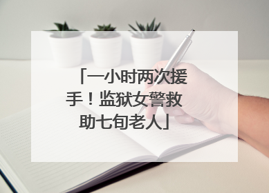 一小时两次援手！监狱女警救助七旬老人