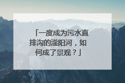 一度成为污水直排沟的滏阳河，如何成了景观？