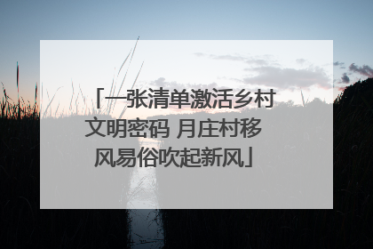一张清单激活乡村文明密码 月庄村移风易俗吹起新风