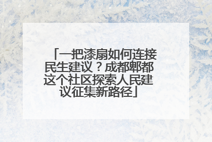 一把漆扇如何连接民生建议？成都郫都这个社区探索人民建议征集新路径