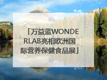 万益蓝WONDERLAB亮相欧洲国际营养保健食品展